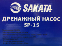 Дренажный насос SAKATA SP-15